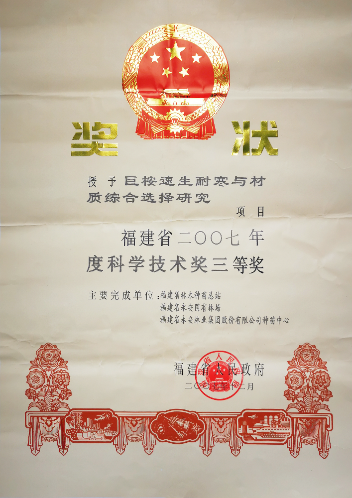 2007年度科學(xué)技術(shù)獎(jiǎng)三等獎(jiǎng)