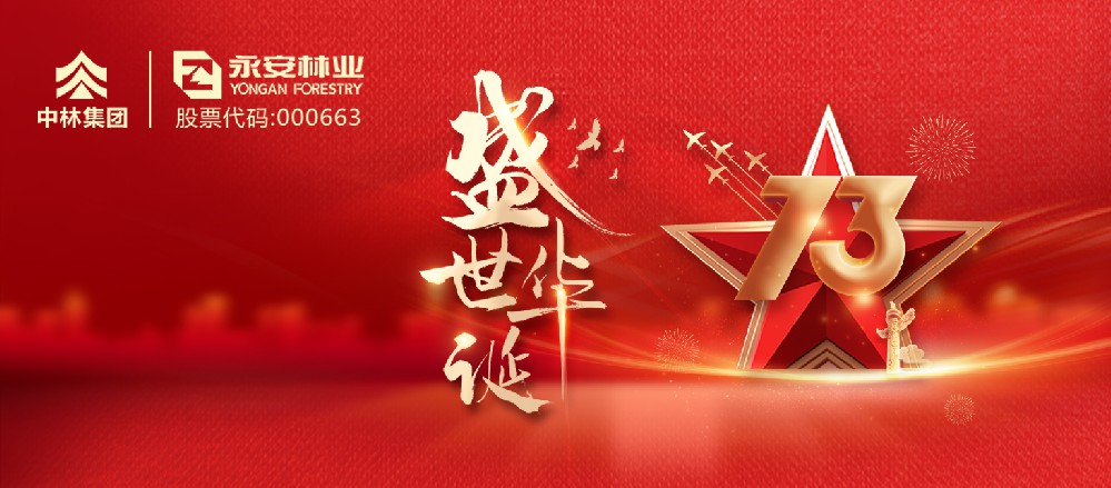 堅守 奉獻|國慶假期永林員工以“永林綠”致敬“中國紅”