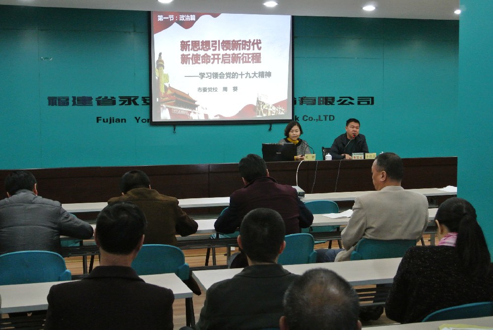 永安市委學(xué)習(xí)貫徹黨的十九大精神宣講團(tuán)在永林股份公司舉行報(bào)告會(huì)