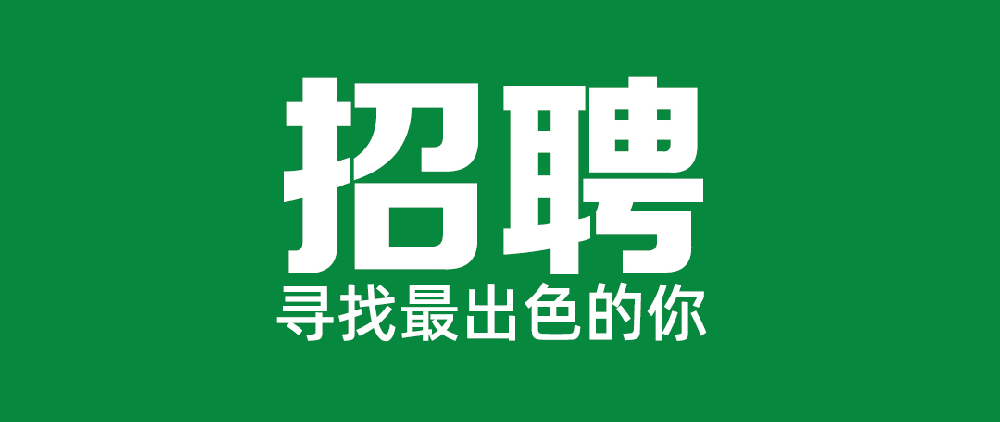 福建省永安林業(yè)（集團）股份有限公司關(guān)于公開招聘黨委辦公室相關(guān)崗位的公告