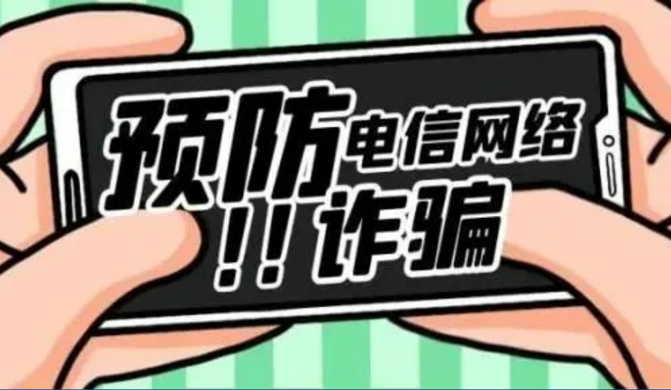 反詐小知識｜永安林業(yè)與您共學習