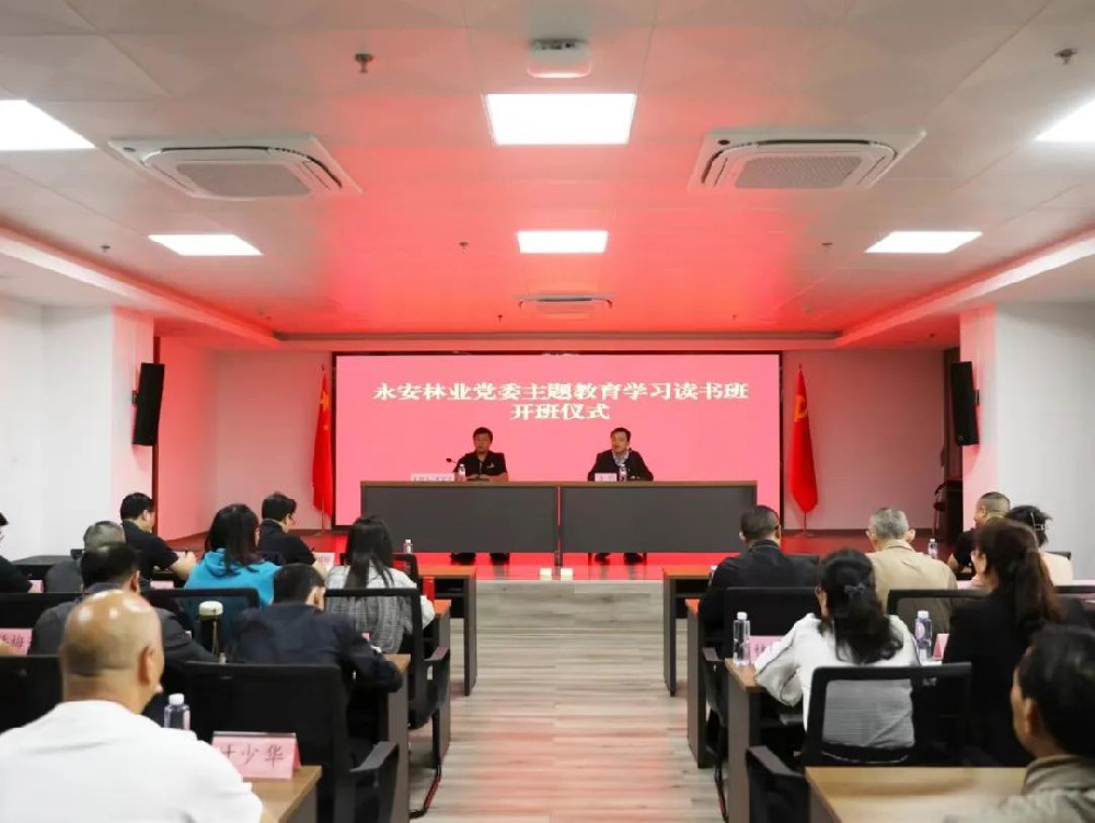 永安林業(yè)黨委學(xué)習(xí)貫徹習(xí)近平新時(shí)代中國特色社會(huì)主義思想主題教育讀書班開班