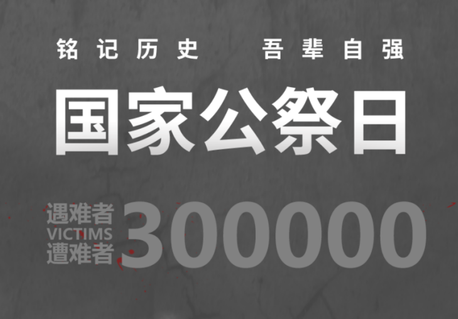 國家公祭日：不能忘！不敢忘！不要忘！