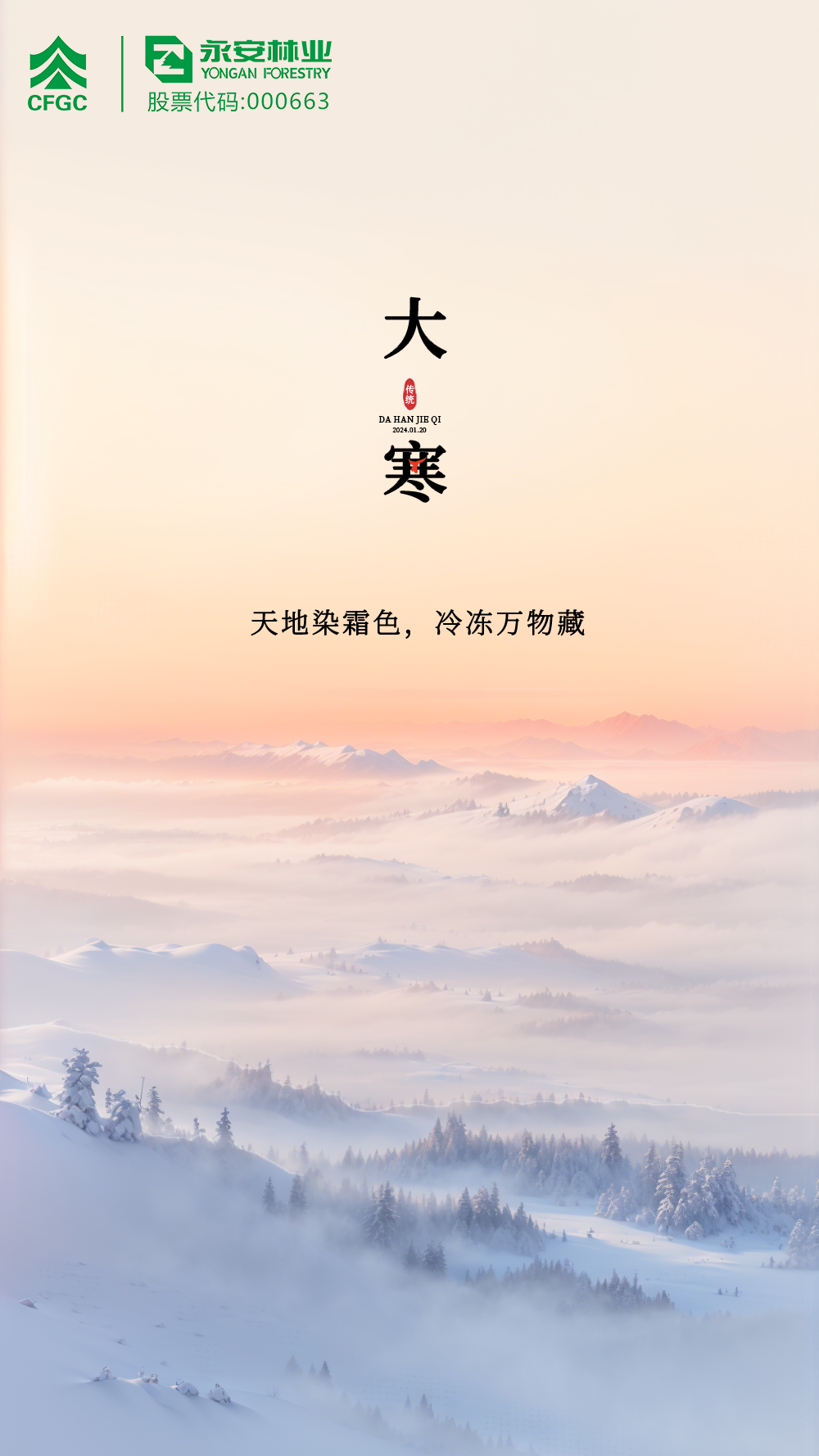 大寒節(jié)氣海報(bào).png