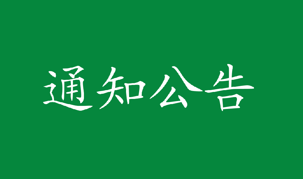 永安人造板廠三聚氰胺采購項(xiàng)目招標(biāo)公告