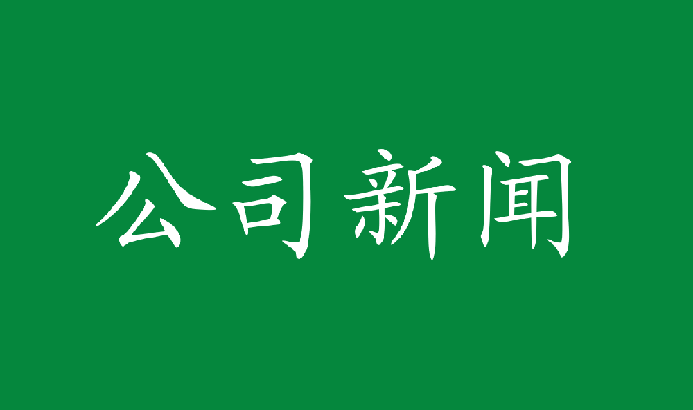 永安林業(yè)獲得國(guó)家知識(shí)產(chǎn)權(quán)局發(fā)明專利四項(xiàng)