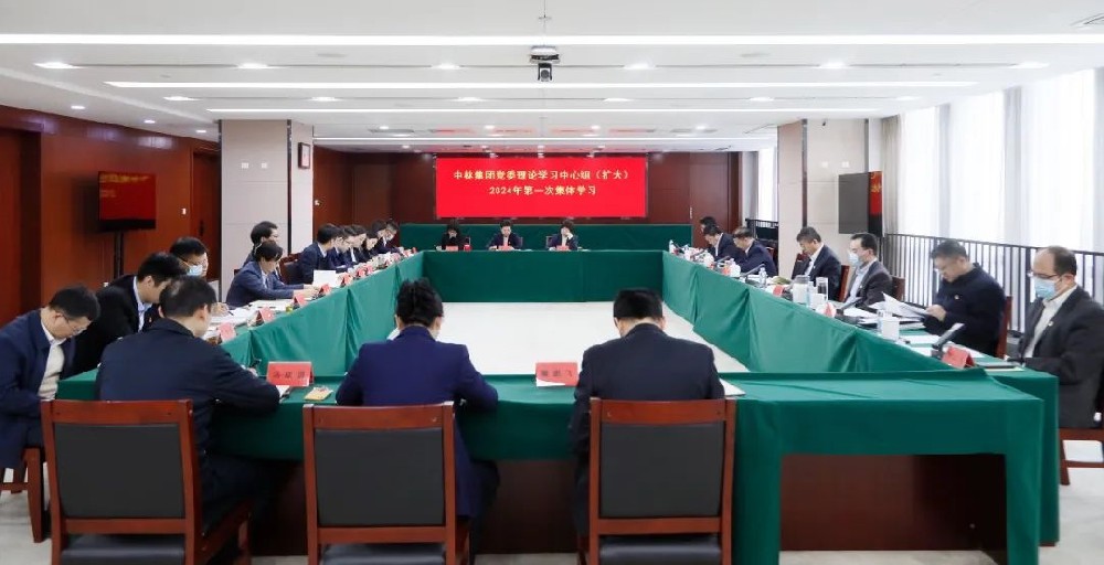 開年第一學(xué)│中林集團(tuán)黨委召開理論學(xué)習(xí)中心組（擴(kuò)大）2024年第一次集體學(xué)習(xí)