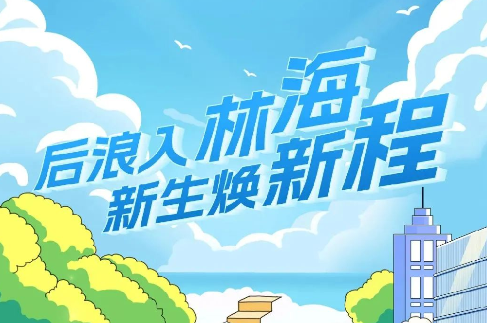 【校招】中林集團(tuán)2024年度高校應(yīng)屆畢業(yè)生招聘啟動