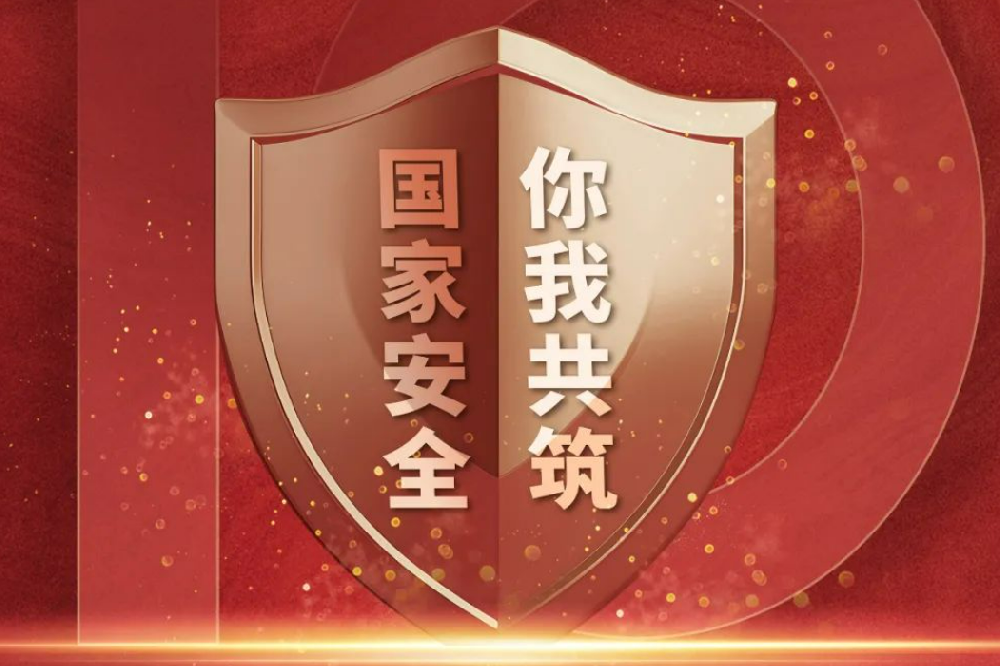 全民國(guó)家安全教育日丨國(guó)家安全，人人有責(zé)