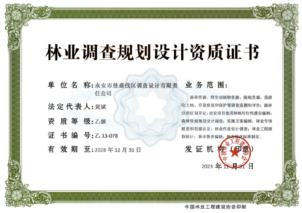 永安林業(yè)佳盛公司獲得林業(yè)調(diào)查規(guī)劃設計乙級資質(zhì)