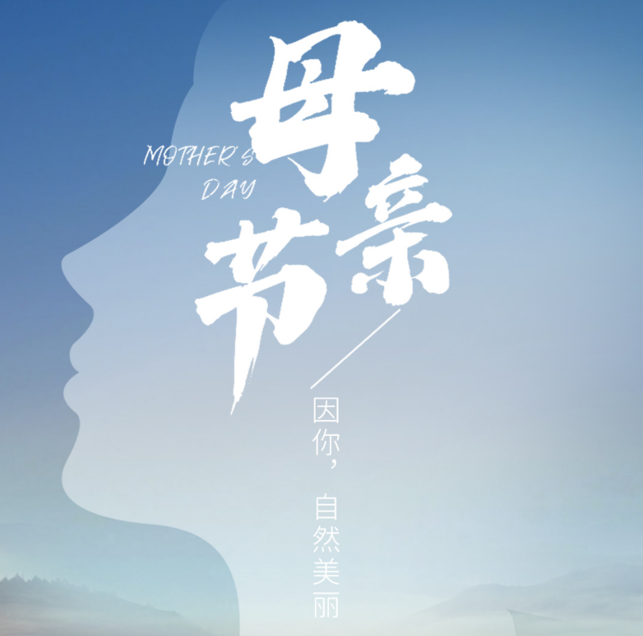 母親節(jié) | 因你，自然美麗