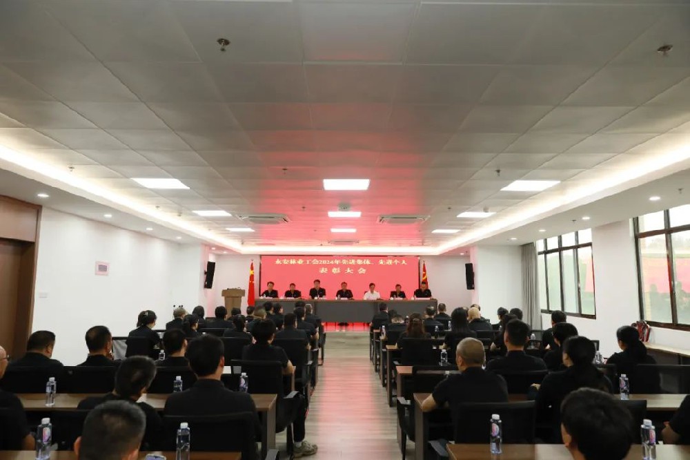 永安林業(yè)工會召開先進集體、先進個人表彰大會