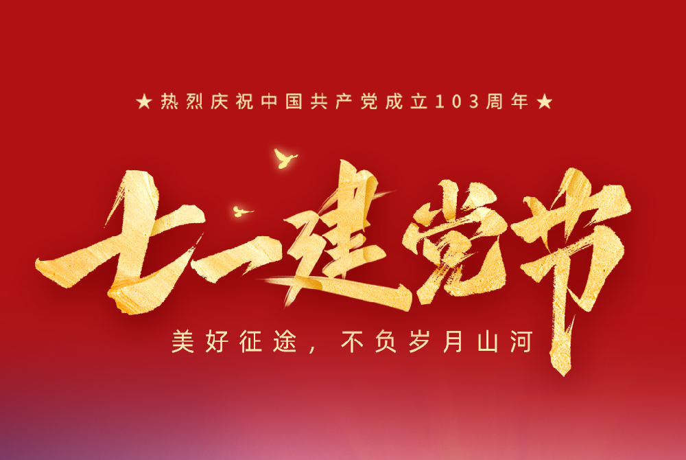 七一建黨節(jié)|美好征途 不負歲月山河