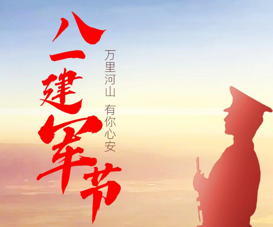 八一建軍節(jié) | 忠誠奉獻 無私無畏 致敬最可愛的中國軍人