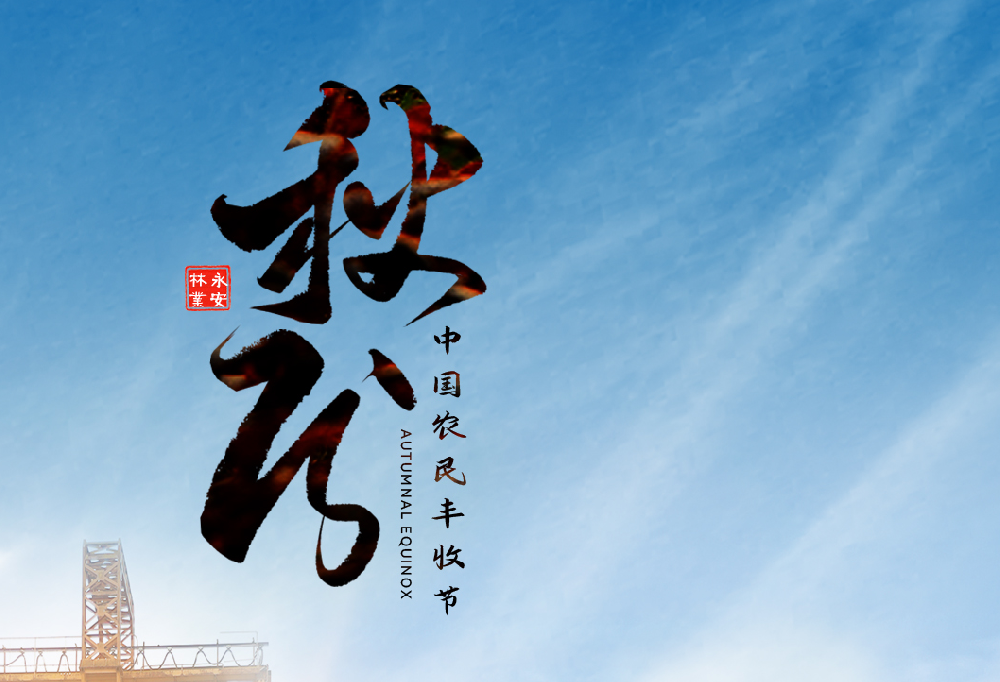秋分 | 中國農(nóng)民豐收節(jié)