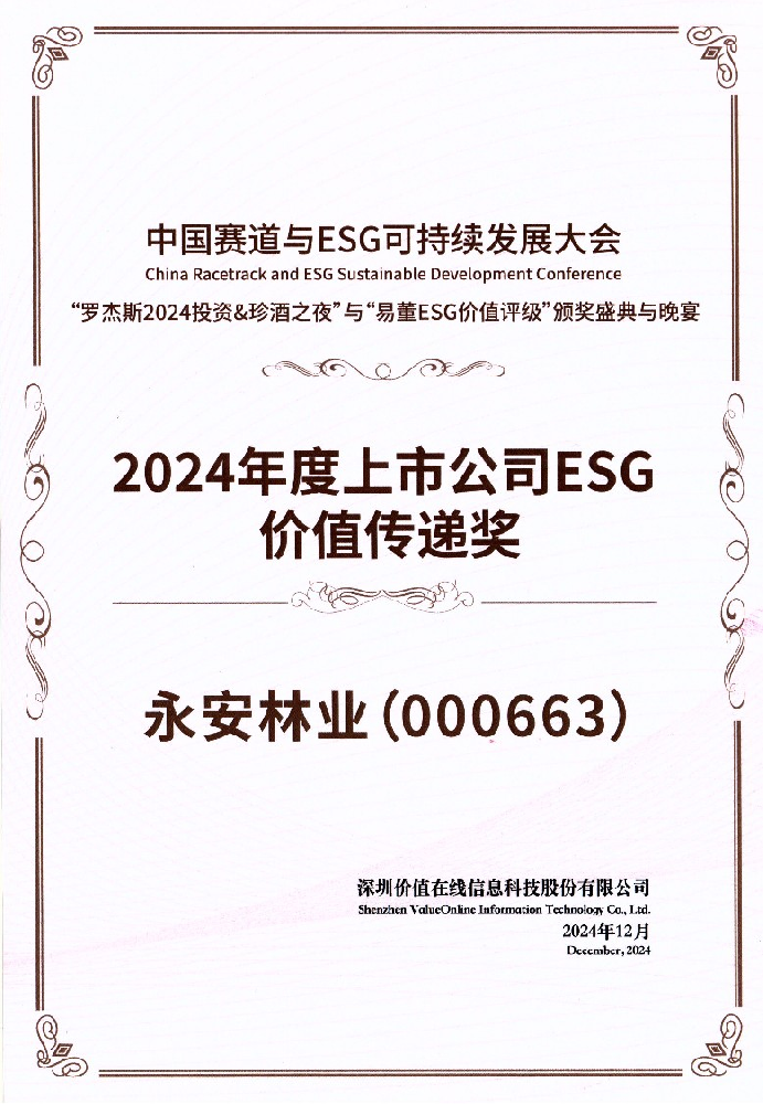 喜報┃永安林業(yè)榮獲“2024年度上市公司ESG價值傳遞獎”
