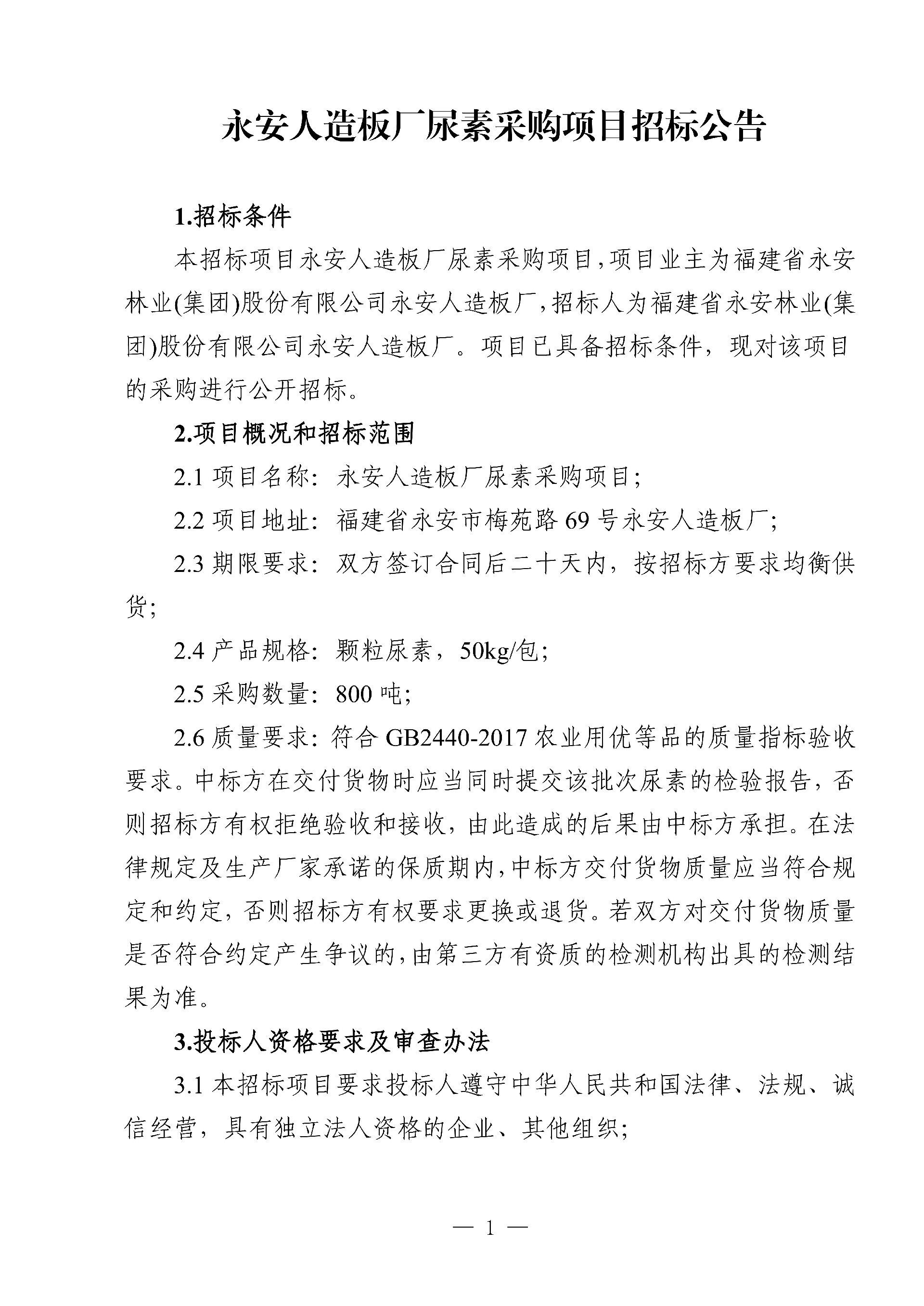 0214尿素采購(gòu)項(xiàng)目招標(biāo)公告_1.jpg