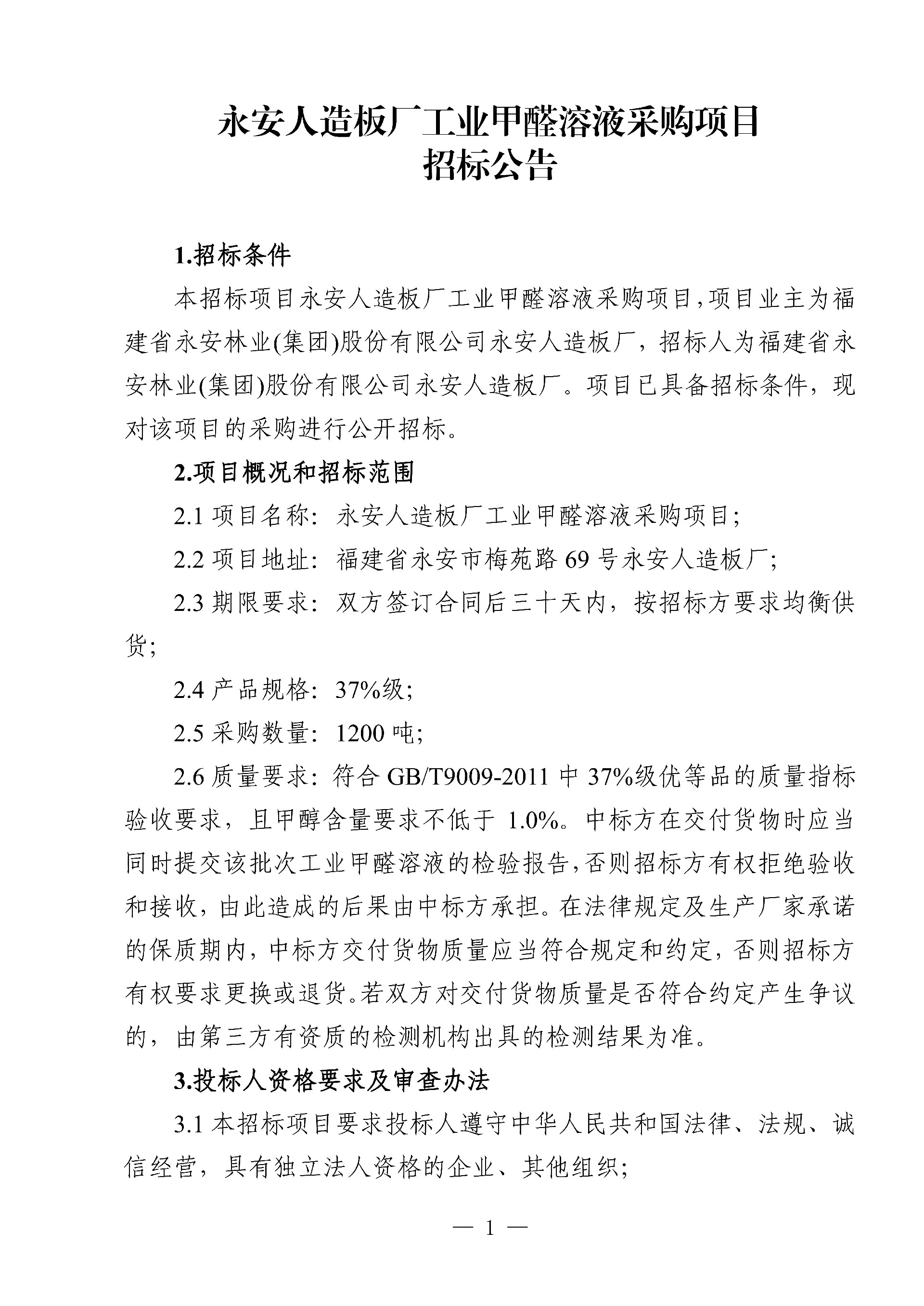 0214工業(yè)甲醛溶液采購項目招標公告_1.jpg