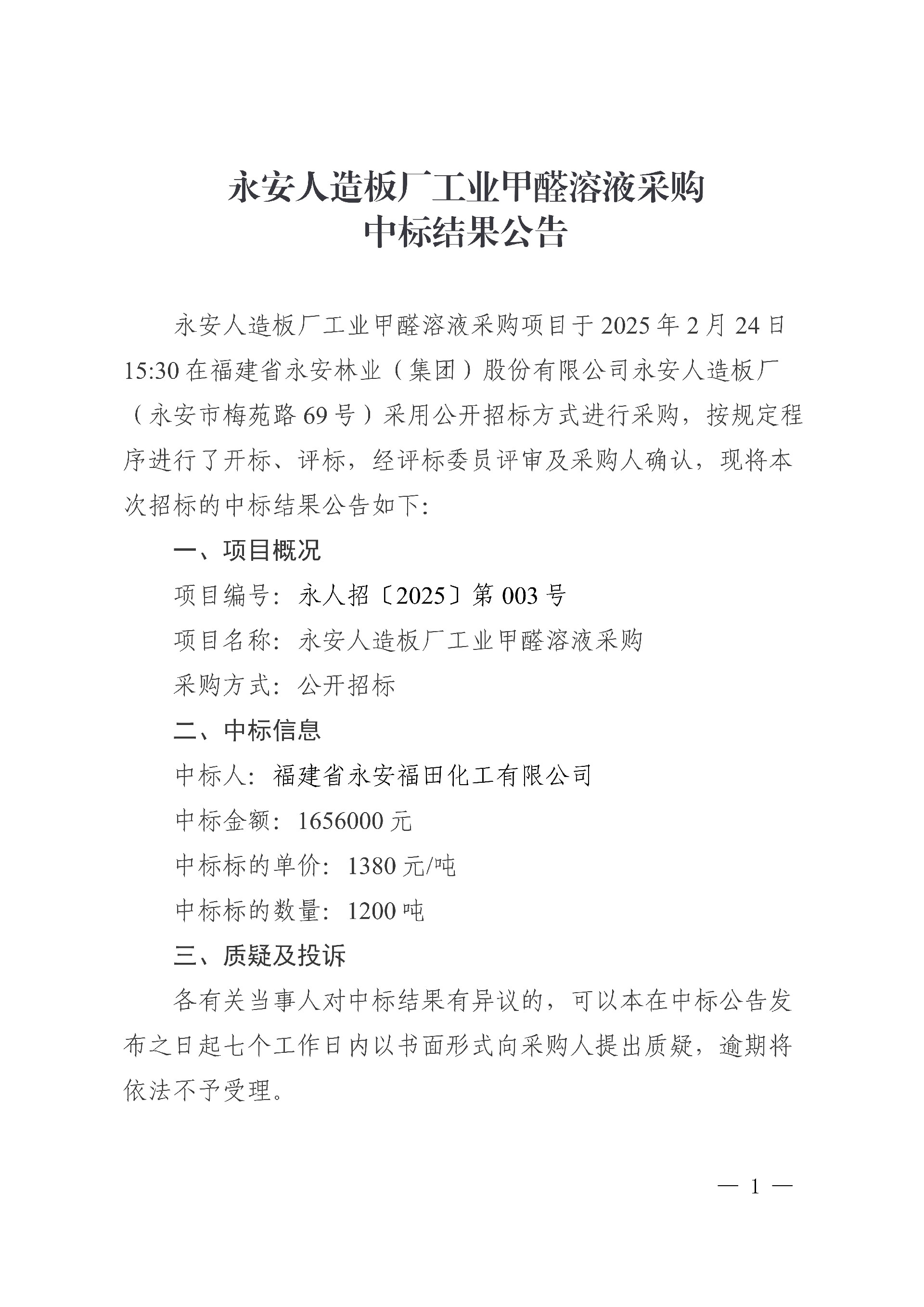 0228永安人造板廠工業(yè)甲醛溶液采購(gòu)中標(biāo)結(jié)果公告_1.jpg