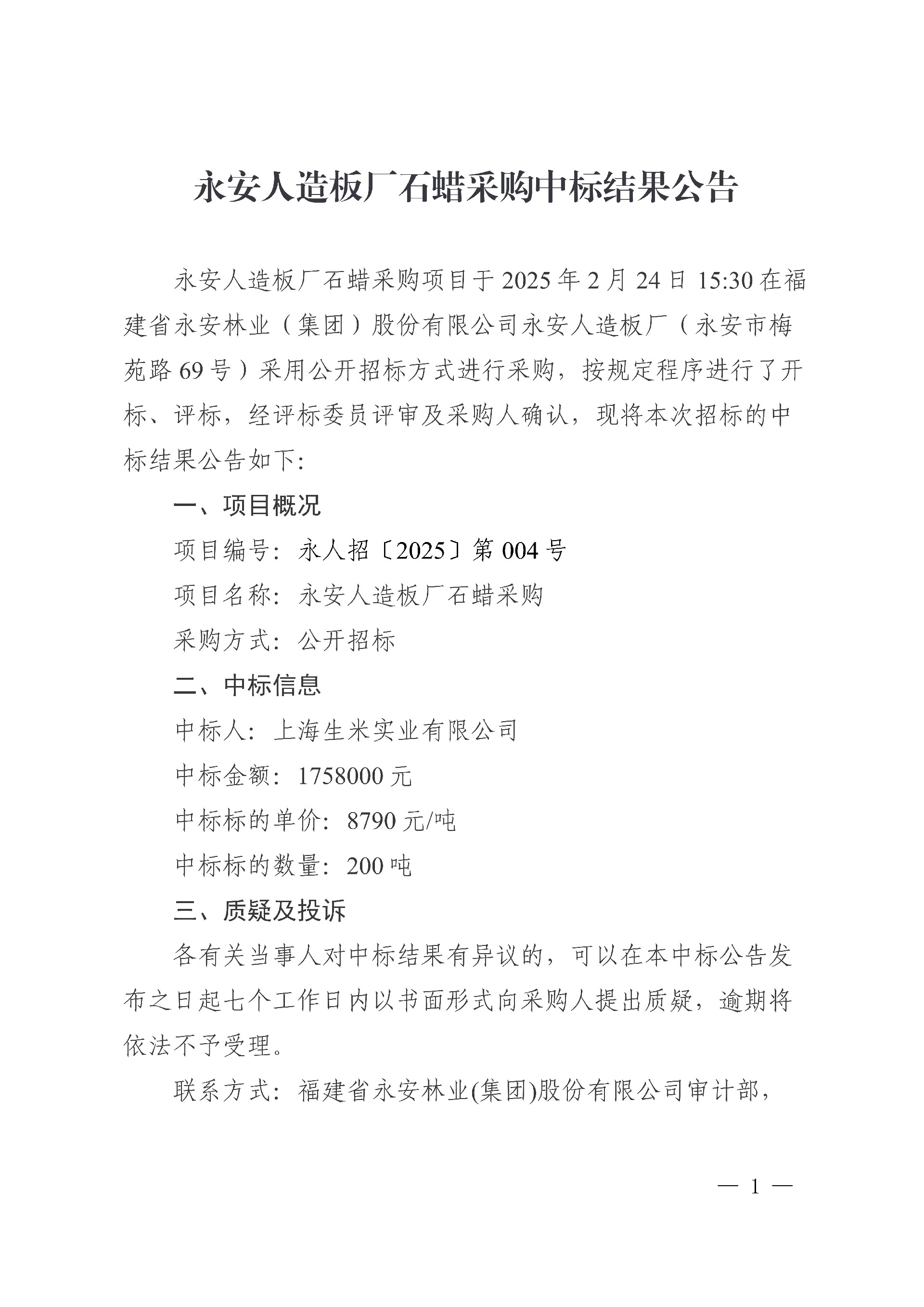 0228永安人造板廠石蠟采購(gòu)中標(biāo)結(jié)果公告_1.jpg