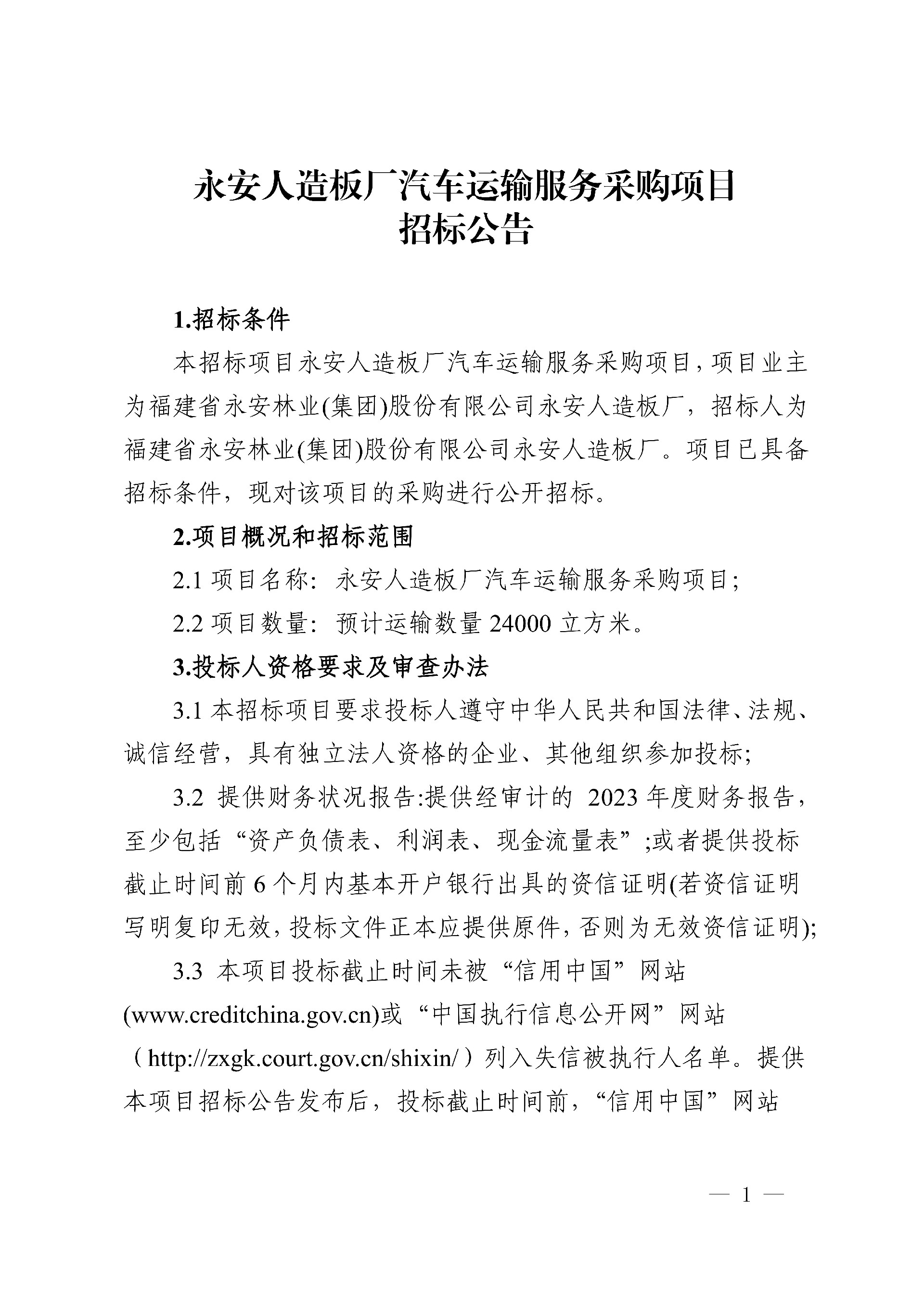 0228永安人造板廠汽車運(yùn)輸服務(wù)采購項(xiàng)目招標(biāo)公告_1.jpg