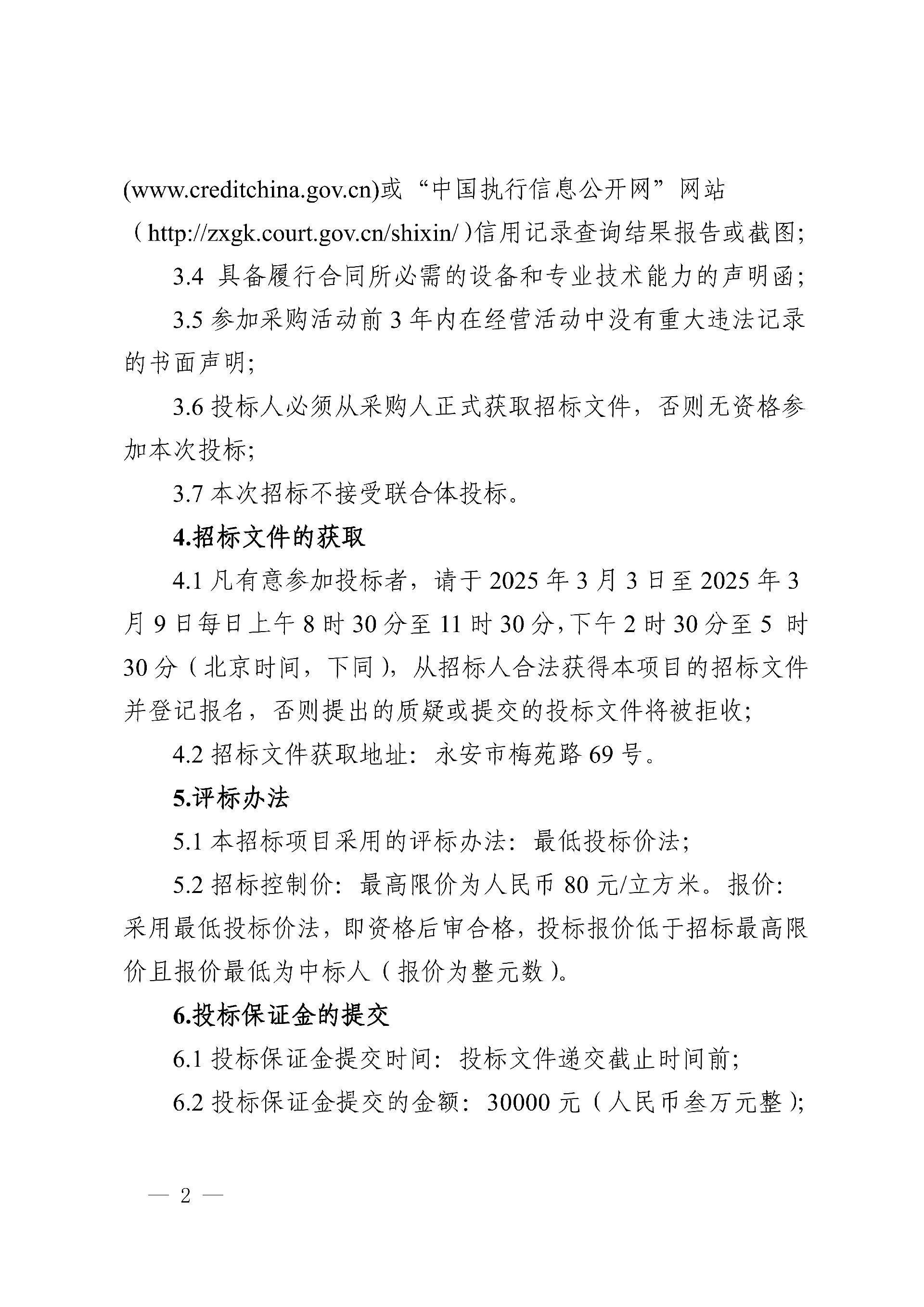 0228永安人造板廠汽車運(yùn)輸服務(wù)采購項(xiàng)目招標(biāo)公告_2.jpg