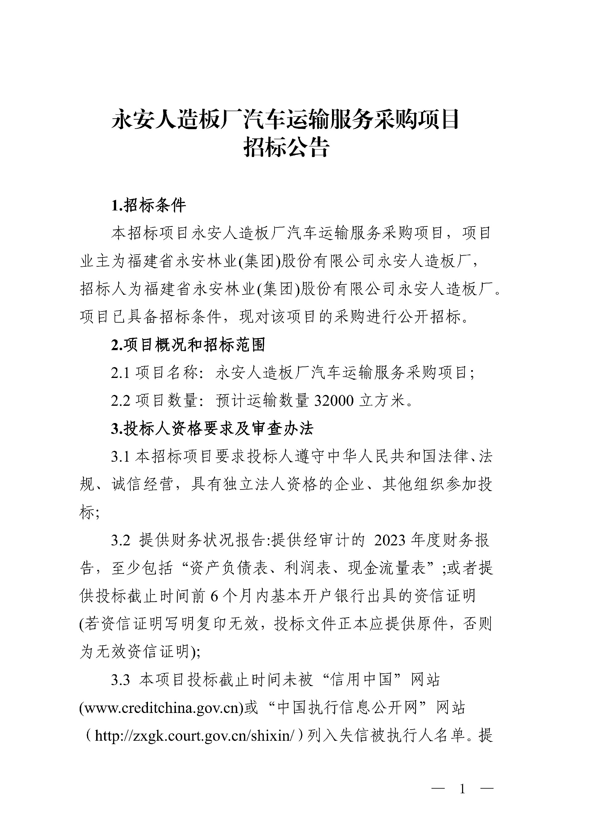 永安人造板廠汽車運(yùn)輸服務(wù)采購項目招標(biāo)公告(1)_1.jpg
