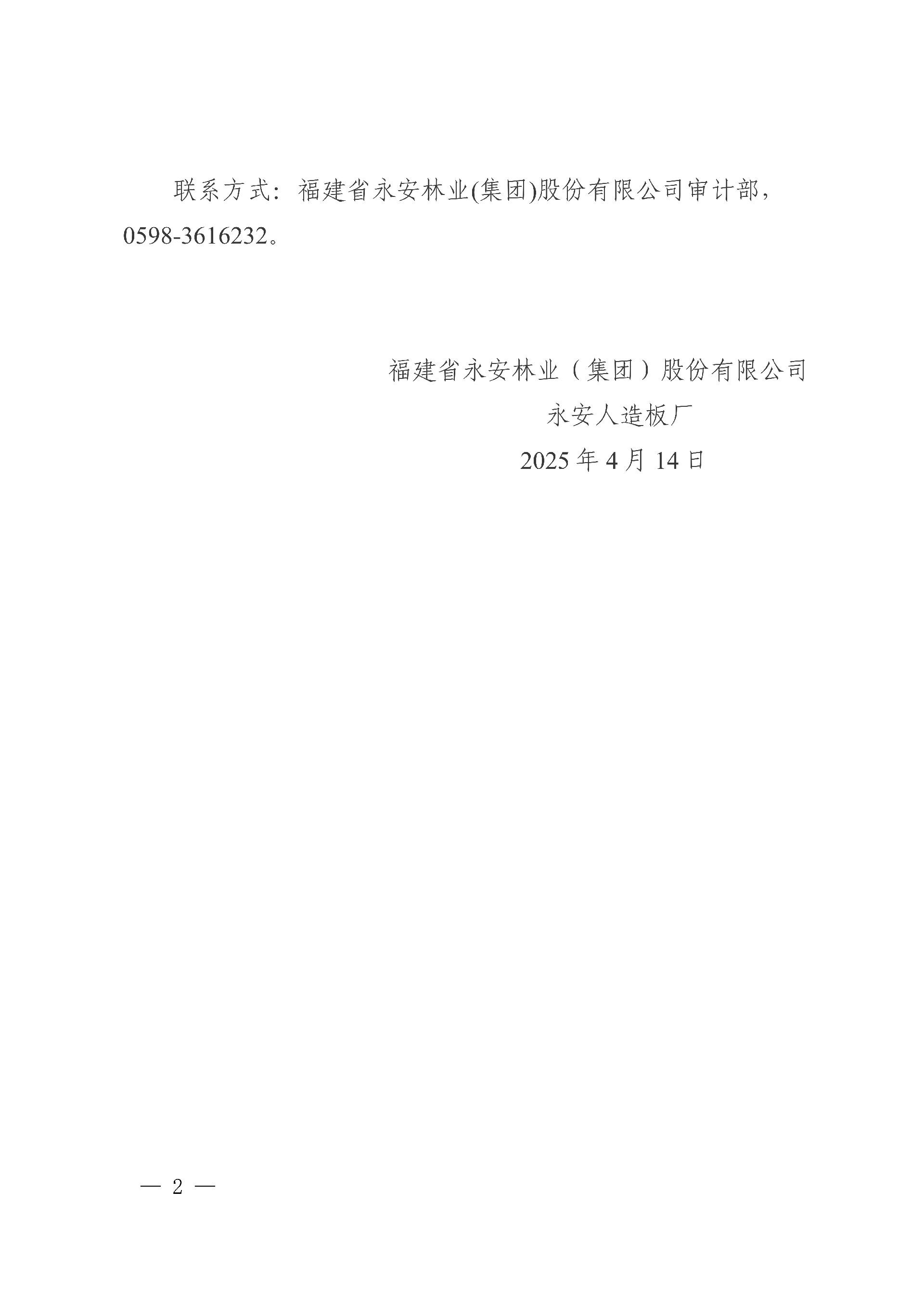 14永安人造板廠汽車運輸服務(wù)采購項目中標(biāo)結(jié)果公告_2.jpg