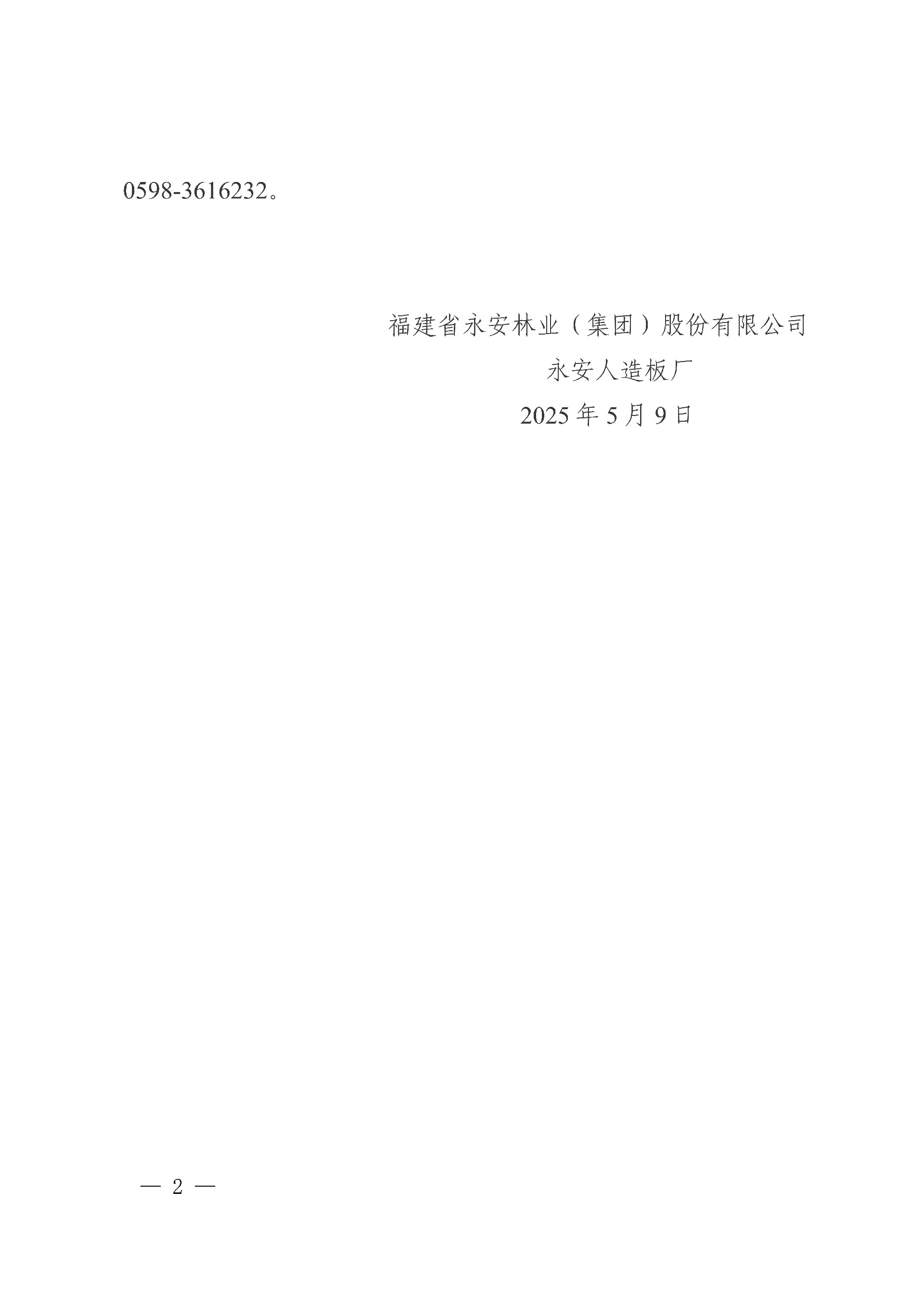 9永安人造板廠三聚氰胺采購項目中標(biāo)結(jié)果公告_2.jpg