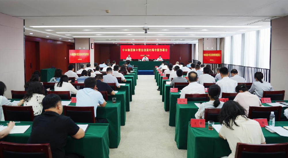 中國林業(yè)集團(tuán)召開集中整治違規(guī)吃喝專題部署會