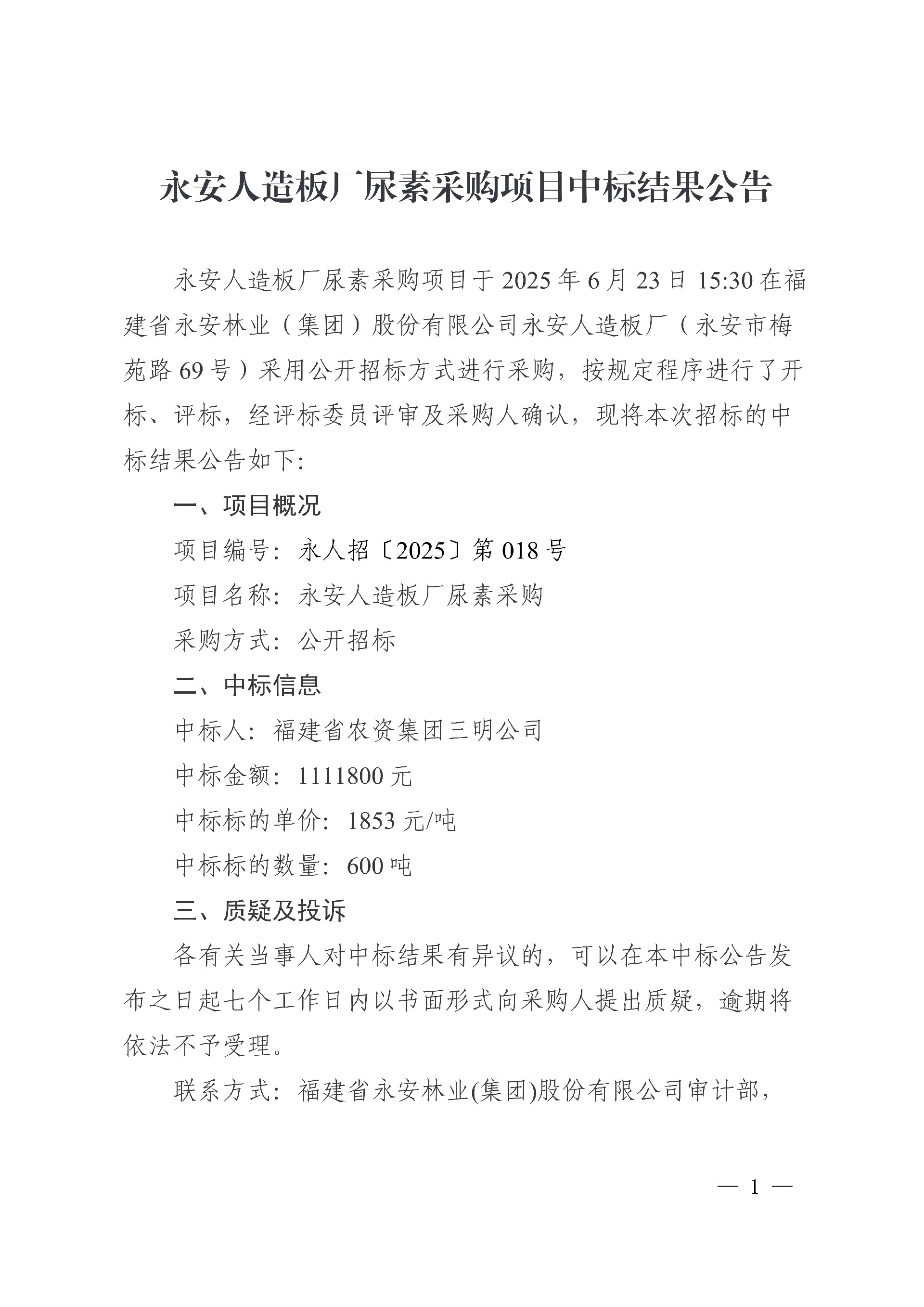 0624永安人造板廠尿素采購(gòu)項(xiàng)目中標(biāo)結(jié)果公告_1.jpg