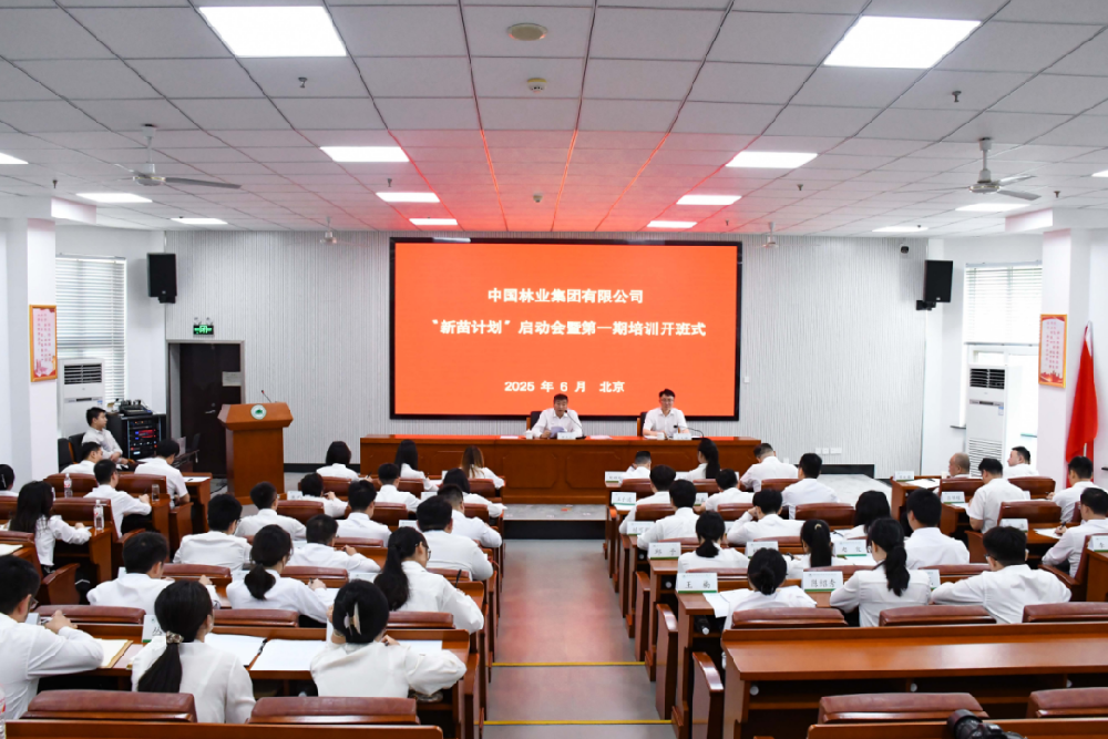 新苗破土 未來(lái)可期│中國(guó)林業(yè)集團(tuán)組織召開(kāi)“新苗計(jì)劃”啟動(dòng)會(huì)暨第一期培訓(xùn)開(kāi)班式