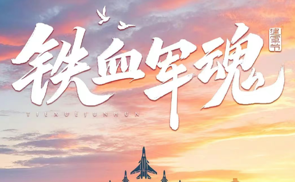 軍旅鑄魂 山林踐行┃八一建軍節(jié)，向他們致敬！