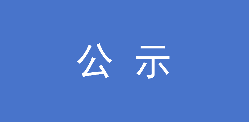 福建省永安林業(yè)（集團(tuán)）股份有限公司 關(guān)于公開招聘相關(guān)崗位擬錄用人員的公示