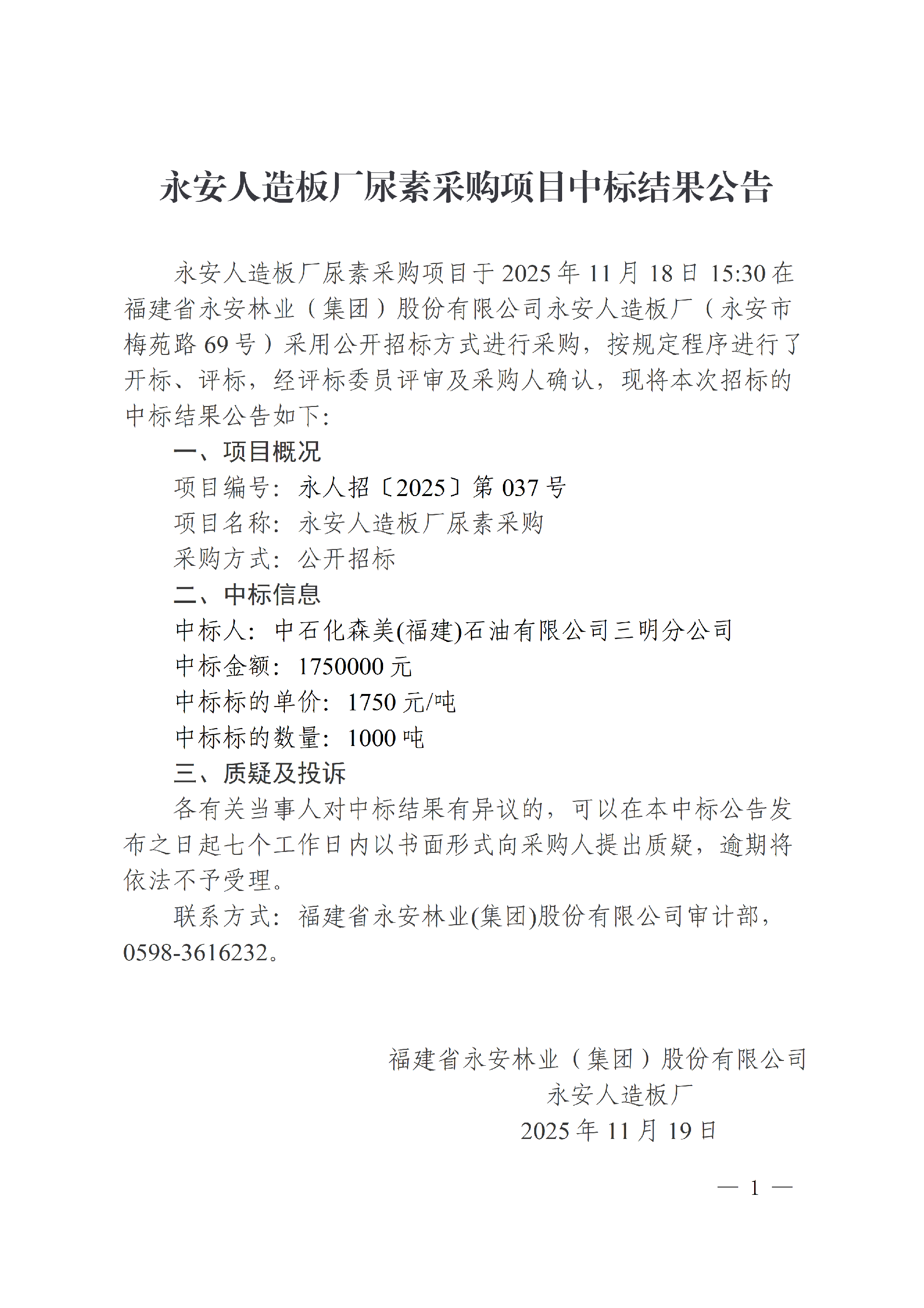 1119永安人造板廠尿素采購(gòu)項(xiàng)目中標(biāo)結(jié)果公告(1)_01.png