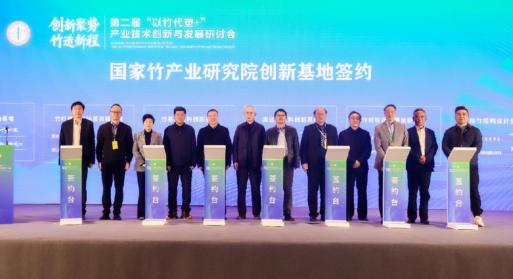 聚焦竹基新材料，永安林業(yè)與國(guó)家竹產(chǎn)業(yè)研究院簽訂戰(zhàn)略合作協(xié)議