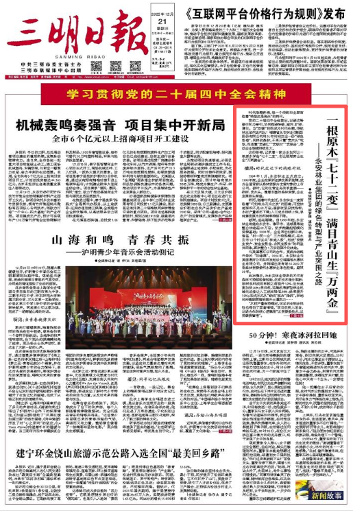 三明日?qǐng)?bào)刊發(fā)報(bào)道：《一根原木“七十二變” 滿目青山生“萬(wàn)兩金”——永安林業(yè)集團(tuán)的綠色轉(zhuǎn)型與產(chǎn)業(yè)突圍之路》