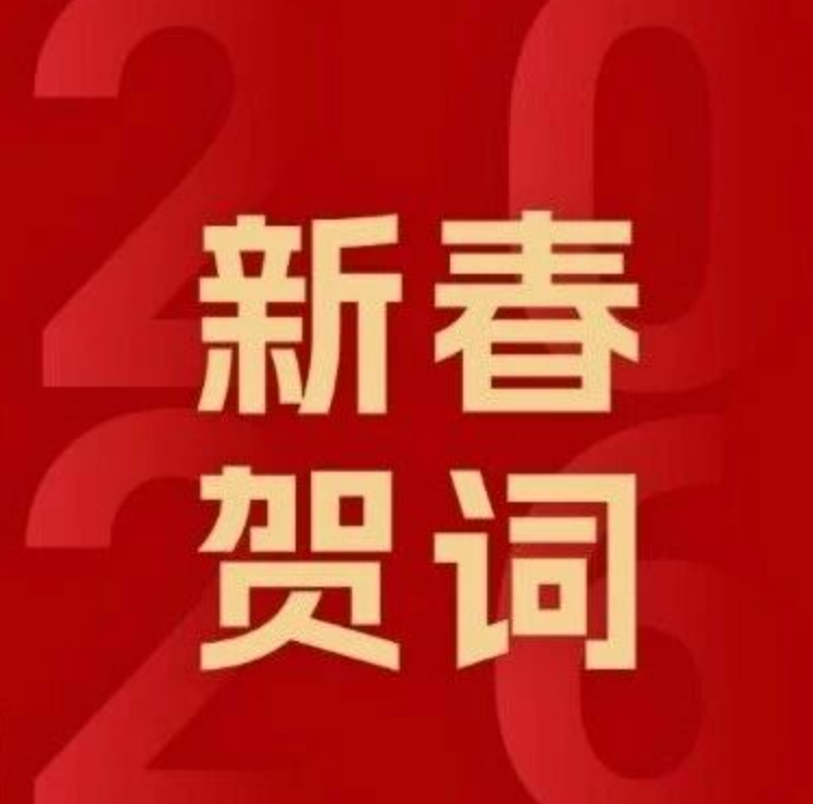 中國(guó)林業(yè)集團(tuán)2026年新春賀詞