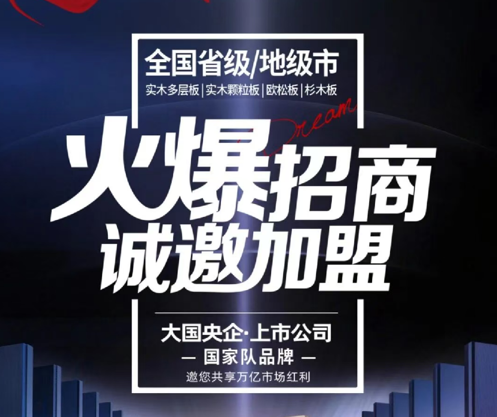 上市公司30年品質(zhì)沉淀｜永林藍(lán)豹飾面板全國(guó)招商盛啟，邀您共啟財(cái)富新局